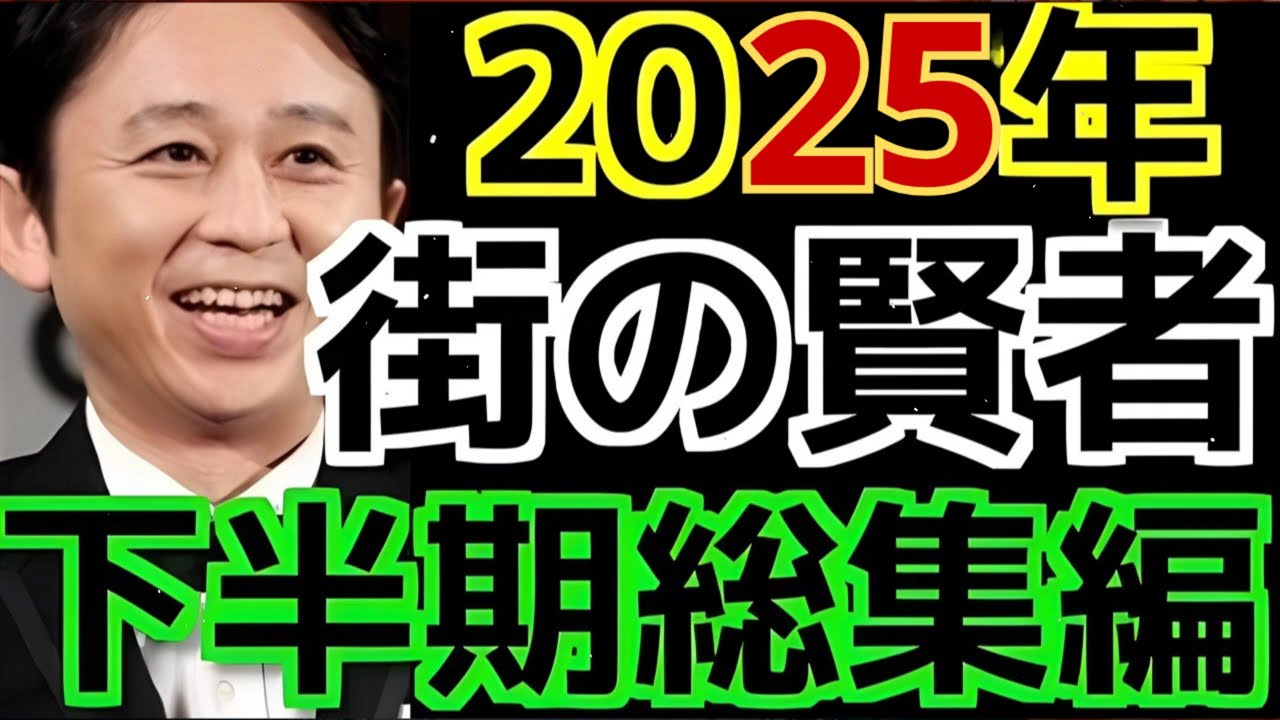 【2025年下半期総集編】　街の賢者まとめ - 有吉まとめ