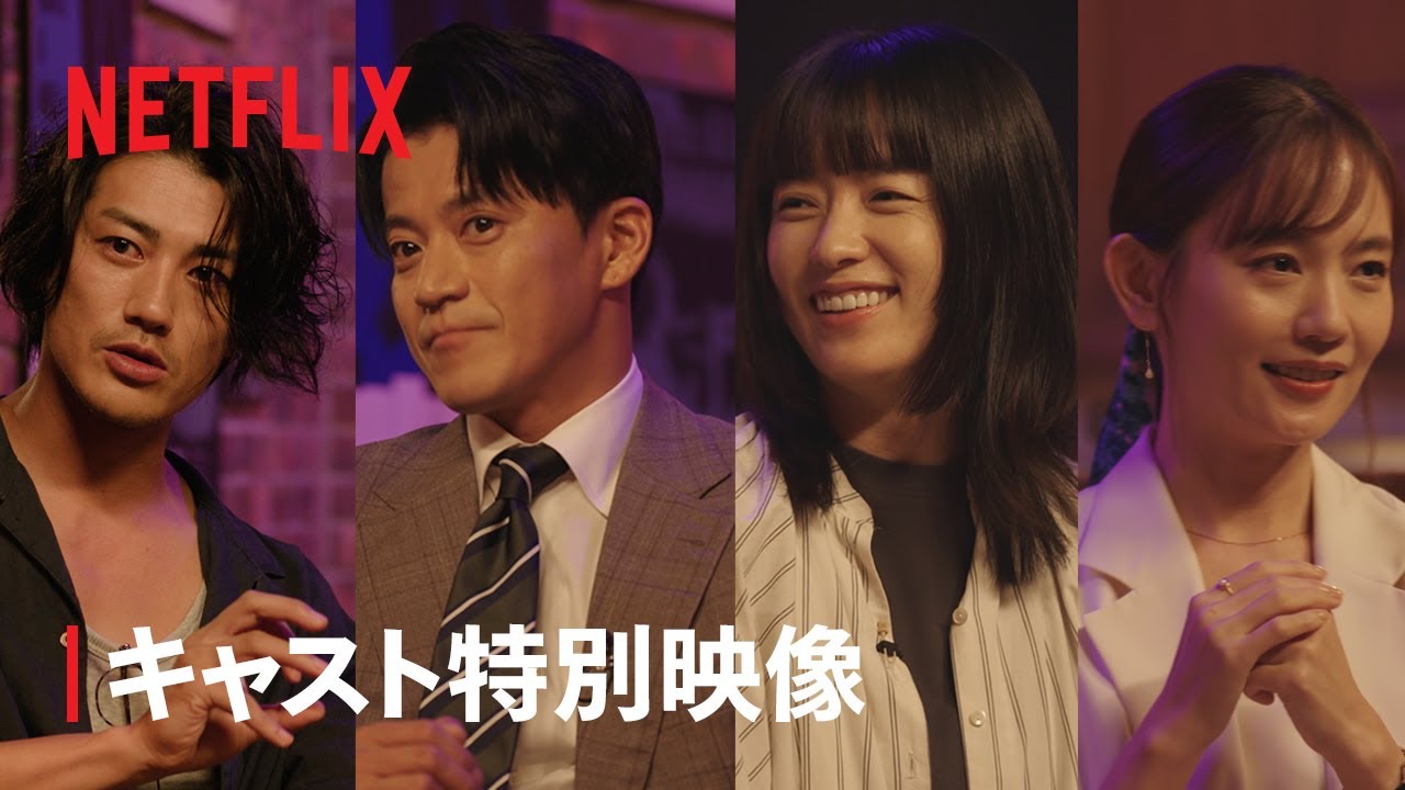 「匿名の恋人たち」小栗旬 xハン・ヒョジュx赤西仁x中村ゆり キャストスペシャルトーク - Netflix