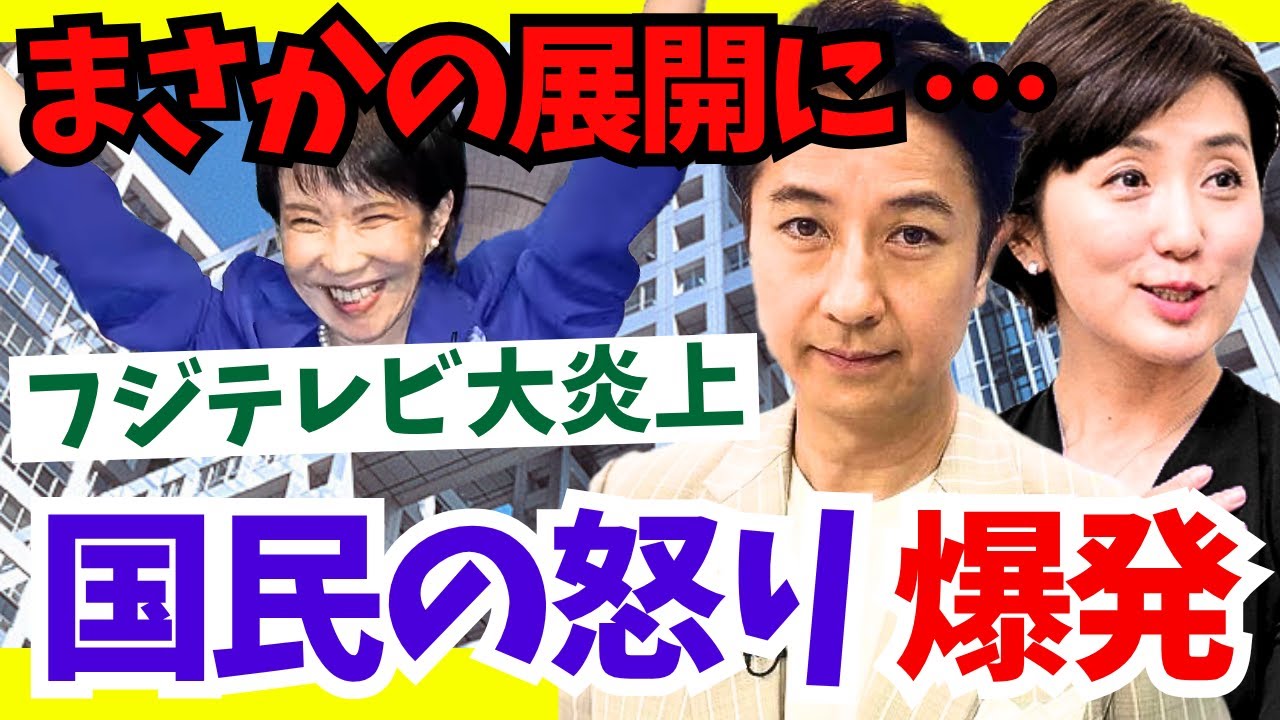 【高市新総裁の誕生】フジテレビ朝番組で視聴者ブチギレ！