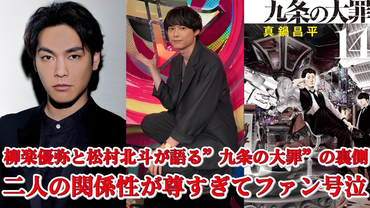【SixTONES松村北斗×柳楽優弥】Netflix史上最高の危険バディ誕生！『九条の大罪』で見せた”魂の共鳴”に涙が止まらない…