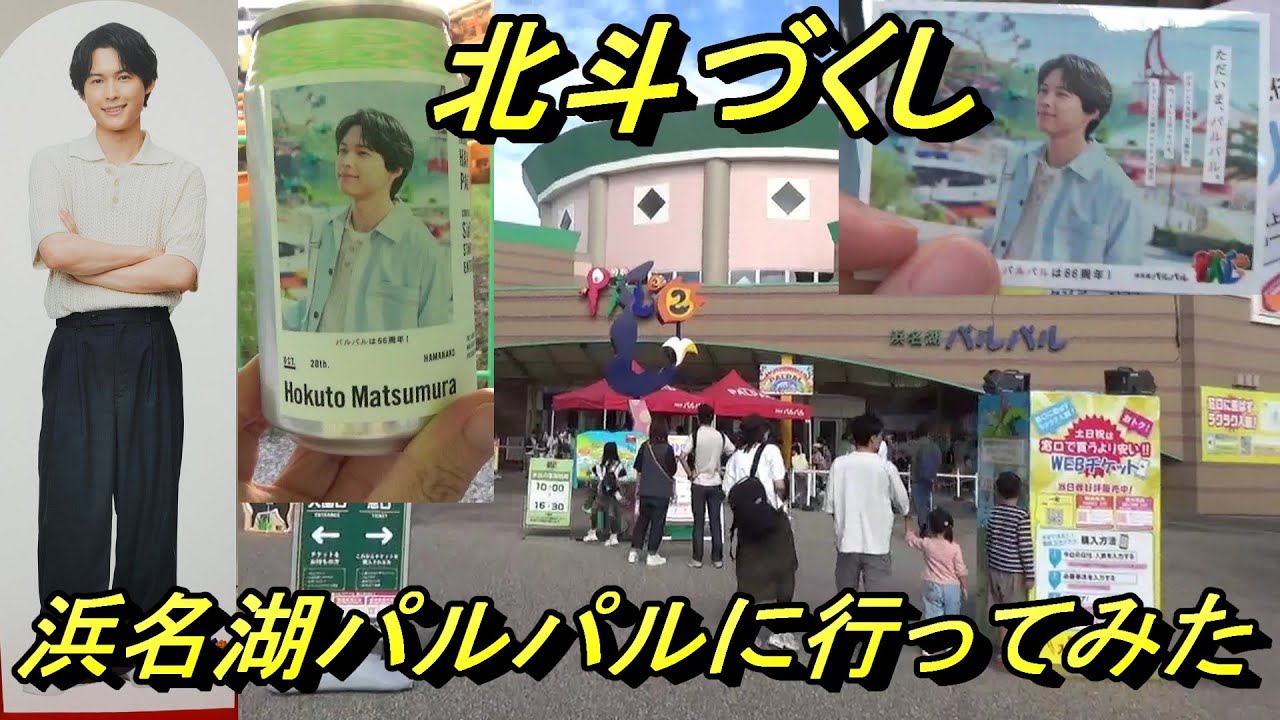 【松村北斗】北斗づくしの浜名湖パルパルに行ってみた