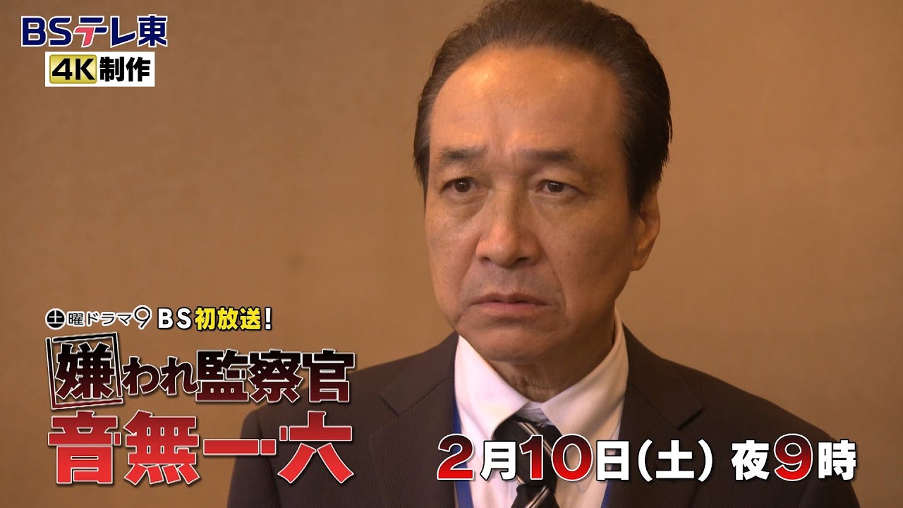 土曜ドラマ9「嫌われ監察官　音無一六」第7話 | ＢＳテレ東