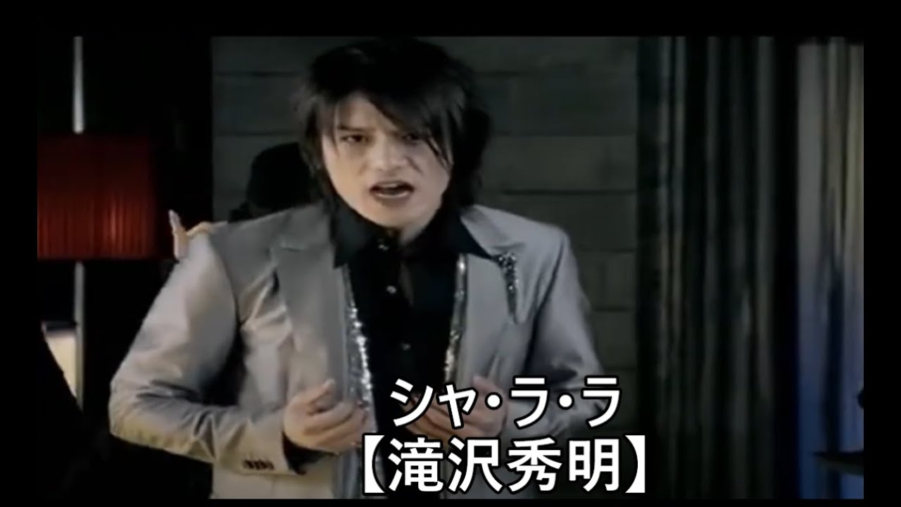 シャ・ラ・ラ【滝沢秀明】【Tackey & Tsubasa】【タキツバ】【歌詞】【シャララ】【タッキー&翼】【瀧與翼】