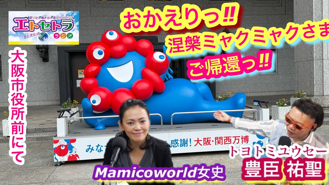 おかえりっ涅槃ミャクミャクさまご帰還っ！？トヨトミユウセーのエトラジっ‼︎第379回いつものVoyage聴けるかな？？噺し京阪ミャクミャクラッピング電車まだ走ってた結局、万博からどうしてるスペシャルぅ