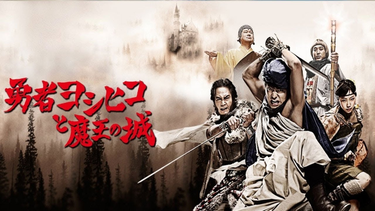 勇者ヨシヒコと魔王の城 | 第1 ~ 3 話 | 爆笑勇者伝説 ‧ 日本ドラマ 2011 | Full Drama | Yuusha Yoshihiko to Maou no Shiro