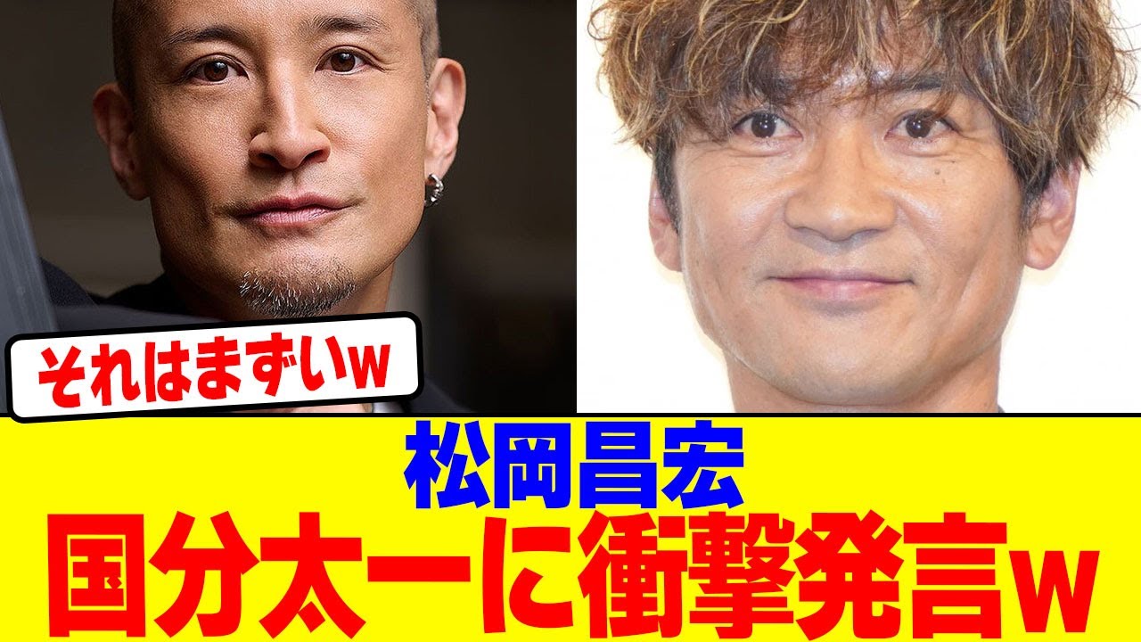 松岡昌宏が国分太一に衝撃発言wwwwwwwwwwwwwwwwwwwwwwwwwwwwwwwwwwwwwwwww【2chまとめ】【2chスレ】【5chスレ】