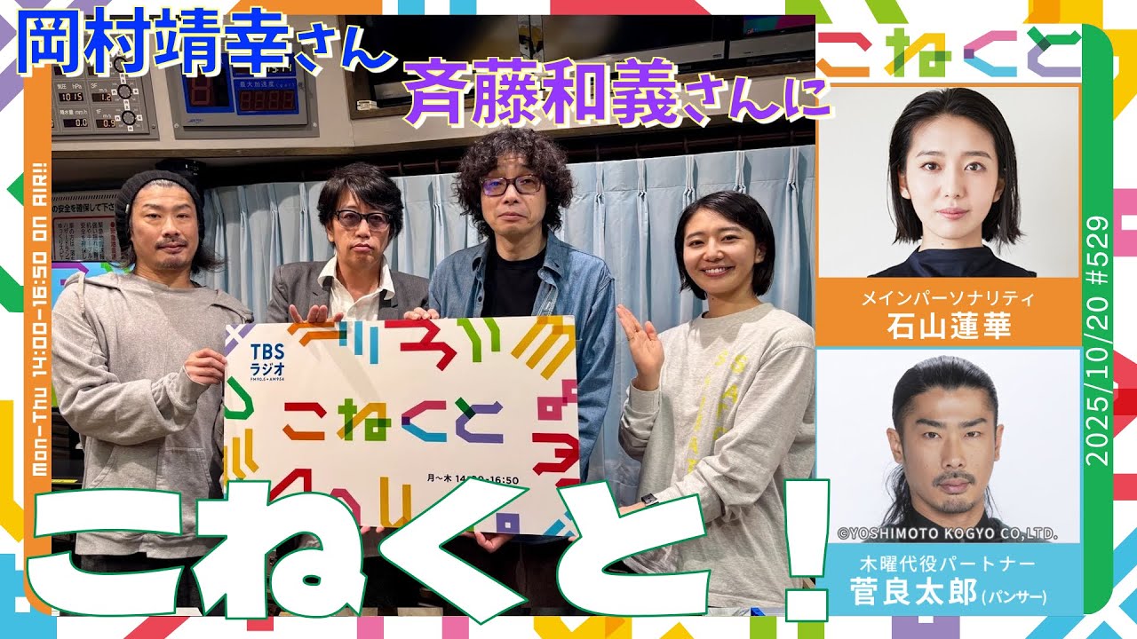 【岡村靖幸さん、斉藤和義さんとこねくと！】（石山蓮華×菅良太郎(パンサー)『こねくと』#529）
