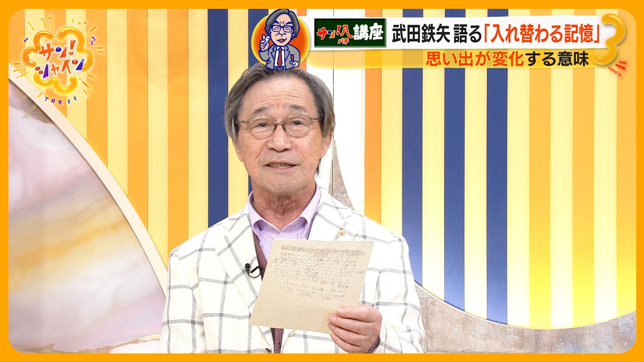 武田鉄矢の ｢教えてサン！八先生｣  年を重ねると不幸が不幸でなくなる？“入れ替わる記憶”【サン！シャインニュース】