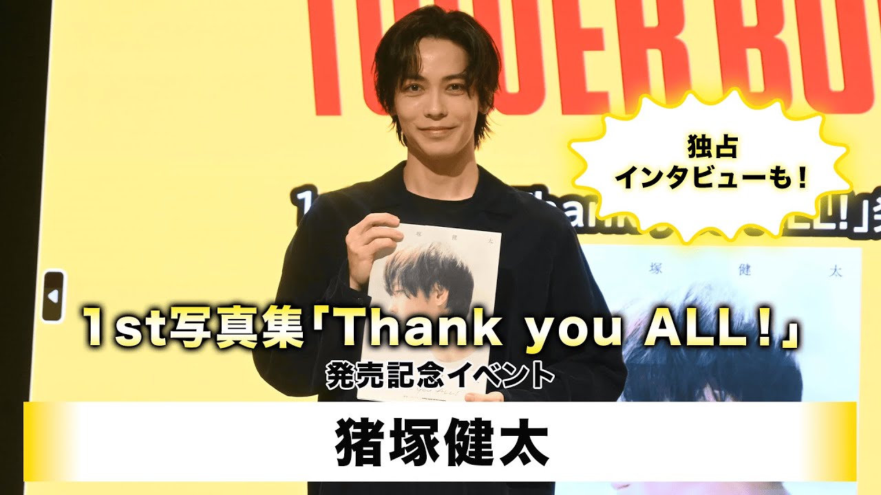 【猪塚健太】1st写真集「Thank you ALL！」発売記念イベント