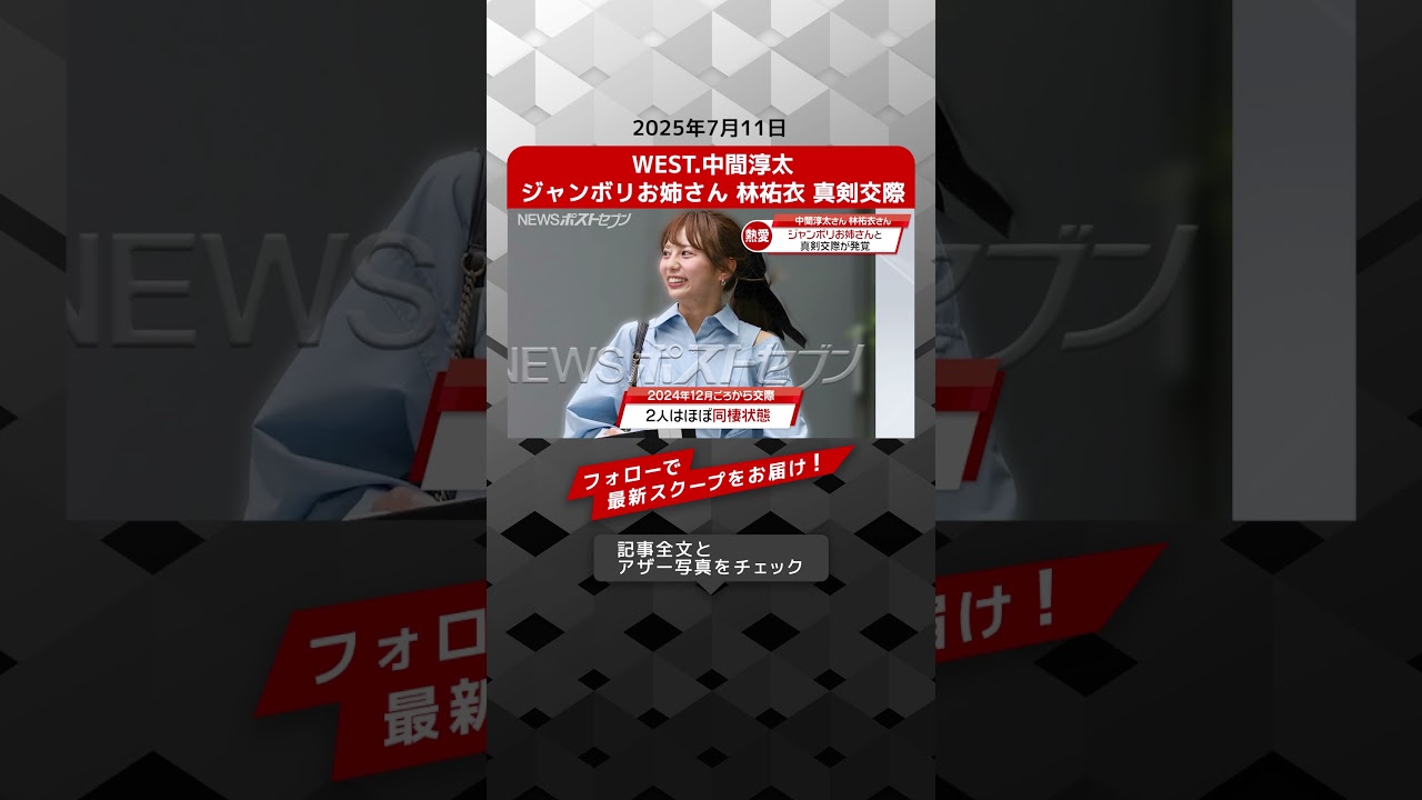 WEST.中間淳太 ジャンボリお姉さん 林祐衣 真剣交際 NEWSポストセブン【ショート動画】