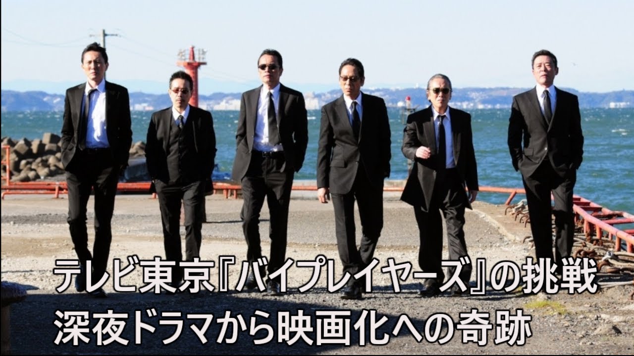 テレビ東京『バイプレイヤーズ』の挑戦　深夜ドラマから映画化への奇跡