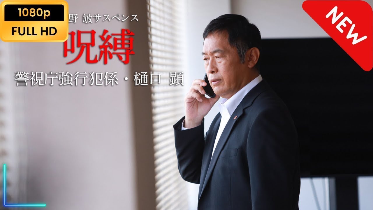 今野敏サスペンス「呪縛 警視庁強行犯係・樋口顕」