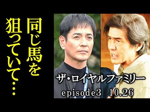 ｢ザ・ロイヤルファミリー｣ 3話 栗須と山王はついに椎名とぶつかるときが…第2話ドラマ感想、あらすじ
