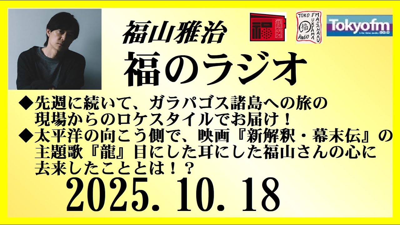 福山雅治  福のラジオ  2025.10.18〔516回〕