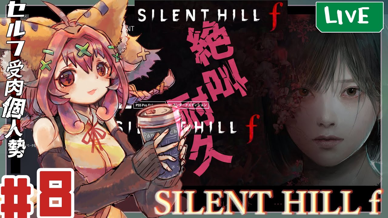 【 #サイレントヒルf  】あったかフレンド #8【視聴者鼓膜破壊型】#新人VTuber,