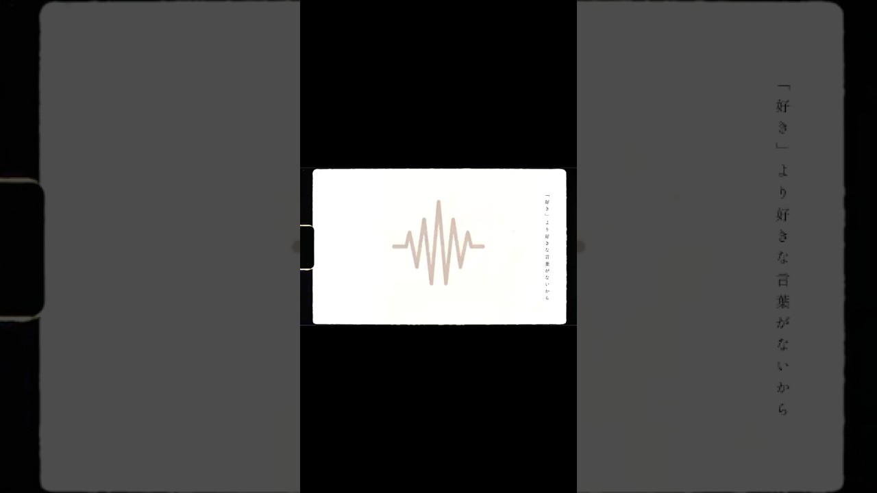 初めてラブソングを書きました。