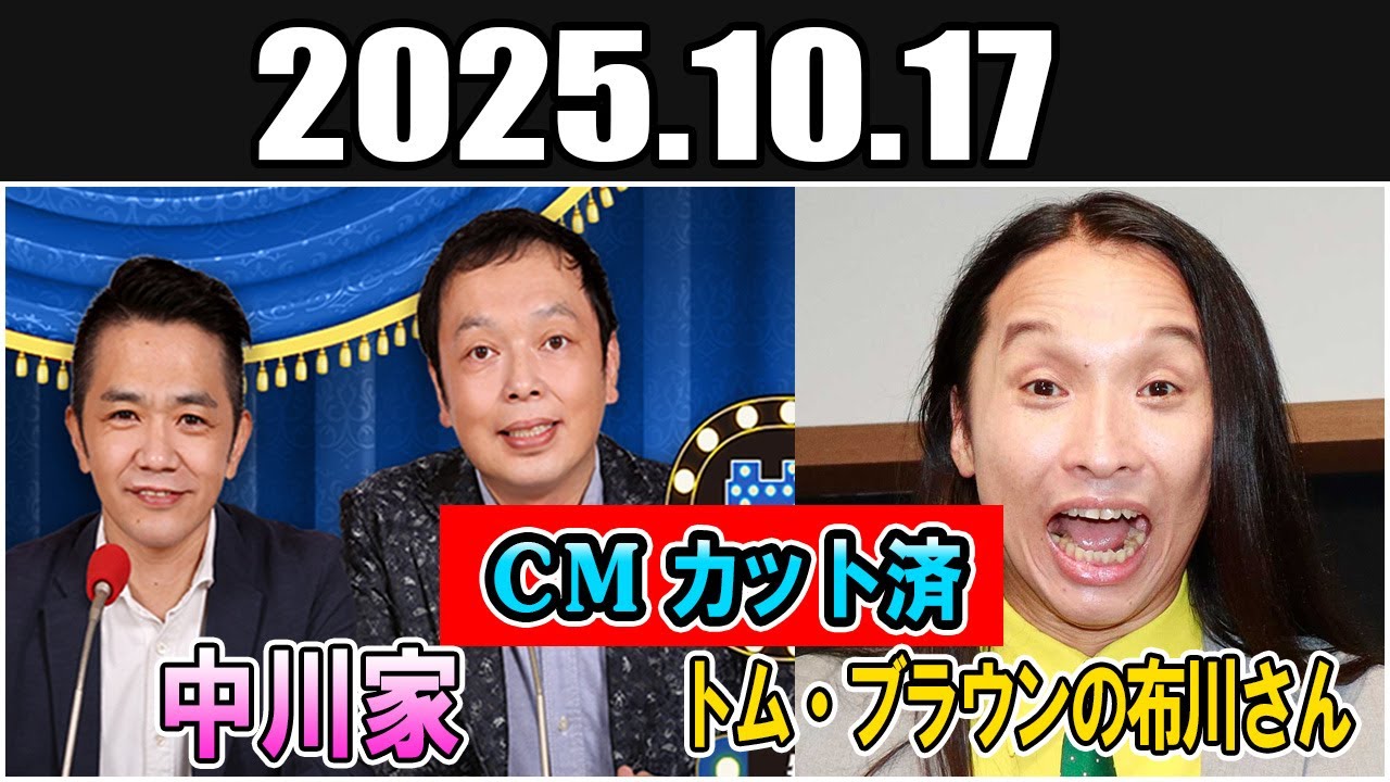 中川家 ザ・ラジオショー ゲスト  トム・ブラウンの布川さん 2025 10 17