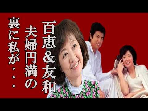 浅田美代子は、山口百恵と三浦友和の夫婦円満の裏に天然でお茶目なサポートがあった