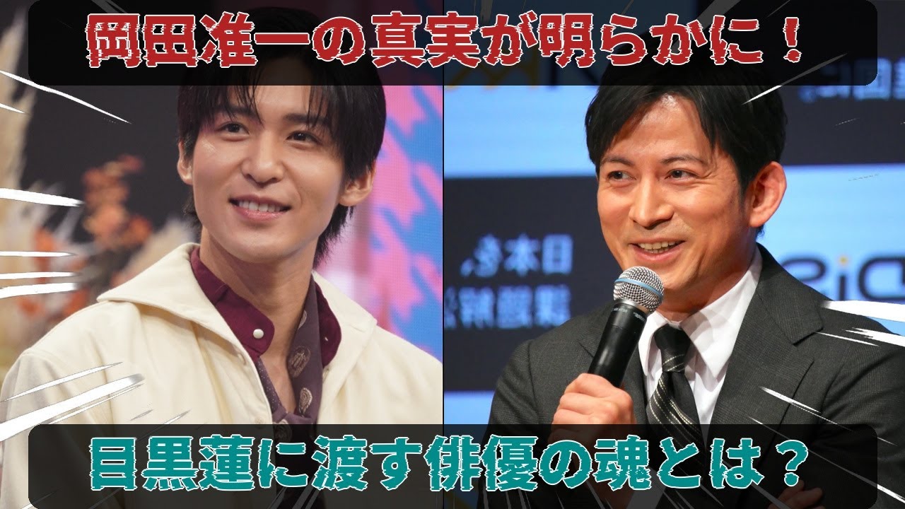 岡田准一が明かす驚愕の真実：目黒蓮に敗北を認める発言と世代を超えた俳優の魂のバトン | トレンドエンタメ日本