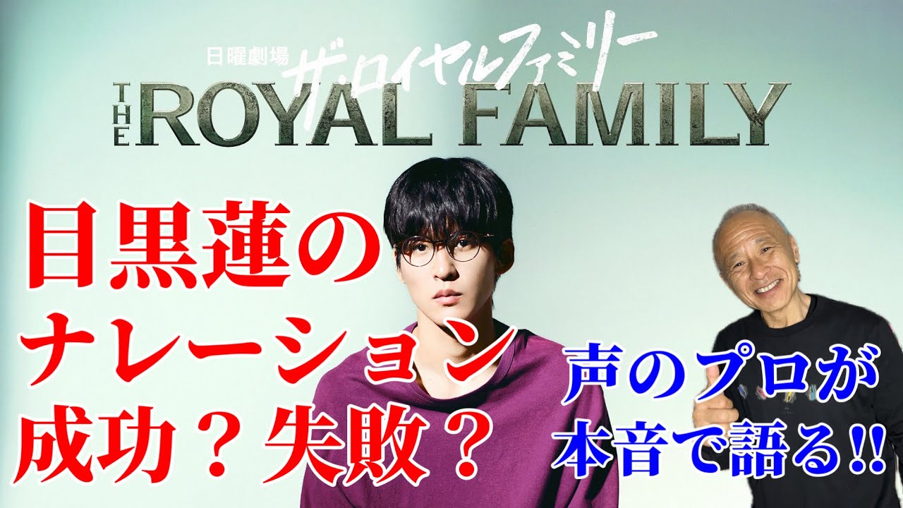 【ザロイヤルファミリー】目黒蓮のナレーションは成功か失敗か？