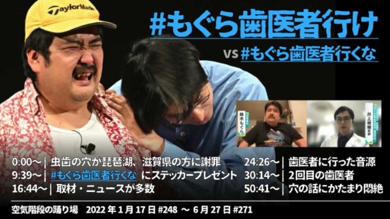#もぐら歯医者行け vs#もぐら歯医者行くな【空気階段の踊り場 神回】2022年1月17日#248〜6月27日#271