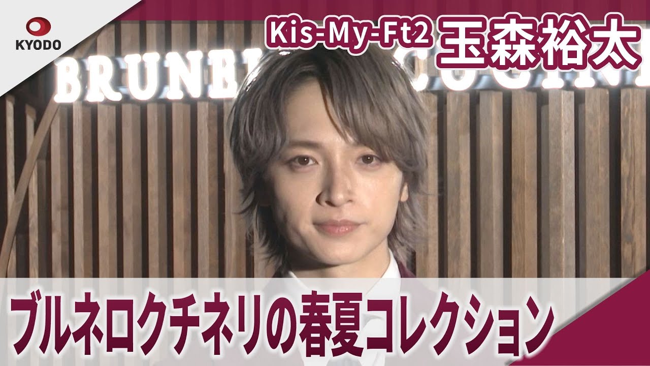 【期間限定】Kis-My-Ft2 玉森裕太　ブルネロクチネリの春夏コレクション　　ブルネロ・クチネリ来日記念「2026春夏コレクション ファッションプレゼンテーション」