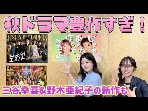 『もしがく』『あんたが』『ちょっとだけエスパー』にtimeleszメンバー出演作も……秋ドラマは何観る？　　【月刊ドラマランキング分析 9月】第4回ゲスト：明日菜子