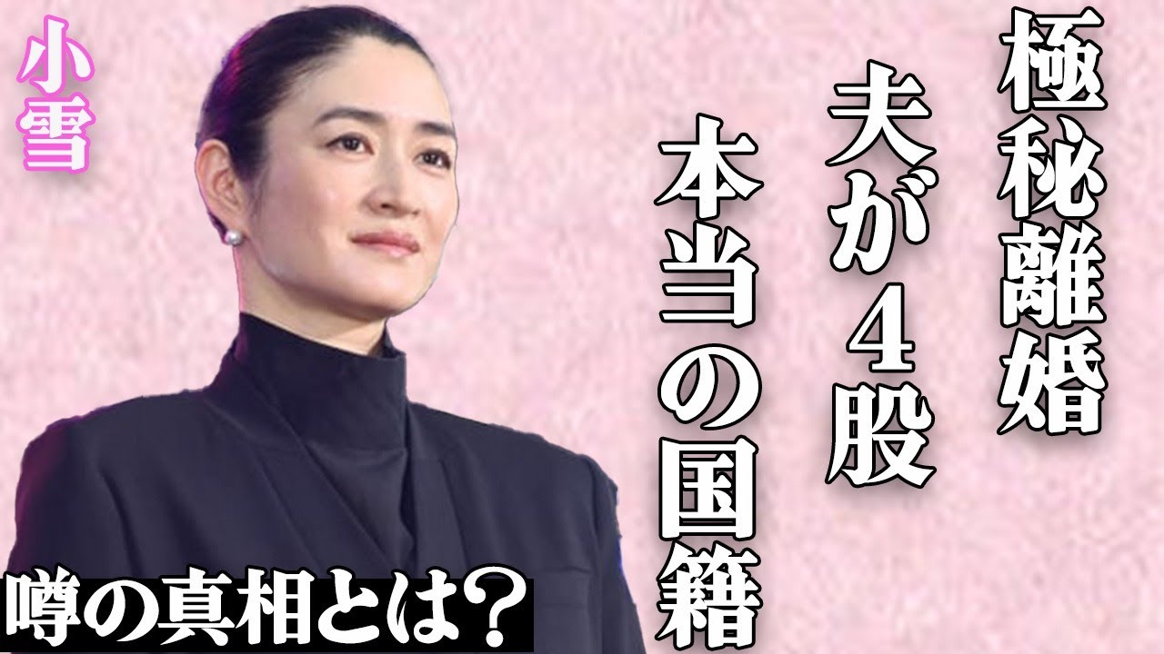 小雪が極秘離婚した衝撃の真相…夫・松山ケンイチが4股している浮気事情に言葉を失う…別居で冷え切った田舎生活の現在に涙が流れ…警察沙汰になっても韓国で子供を出産した本当の理由に驚きを隠せない…