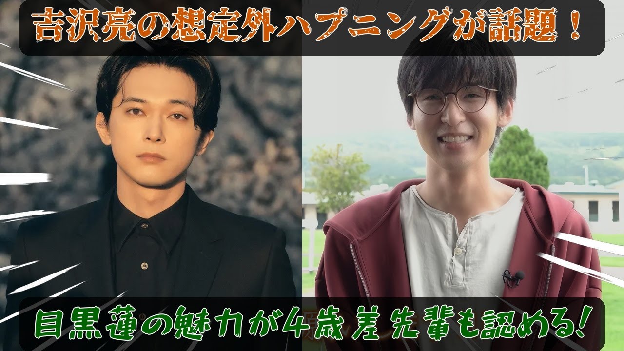 吉沢亮の大河主演での想定外のポロリが巻き起こした目黒蓮の評価急上昇と、4歳差の先輩が認めるアイドル俳優の多面的な魅力、未来共演への期待が高まる核心的原因を解明 | メメですの？