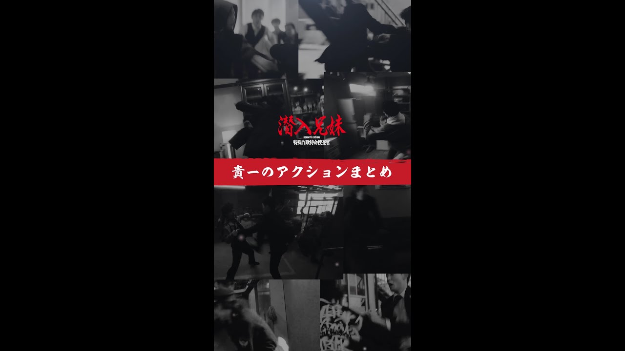 貴一のアクションをご覧ください💥 #潜入兄妹 #第9話 12月7日(土)よる10時！ #竜星涼 #八木莉可子 #shorts