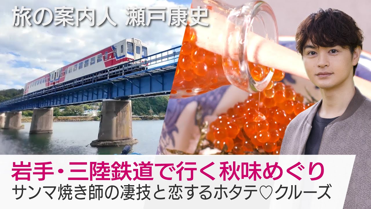 瀬戸康史さんと岩手の秋味めぐり！焼き師が焼いたサンマはなんとも美味！鮮やかなカラフル丼に洞窟クルージングも「美しい日本に出会う旅」10/29(水)夜9時