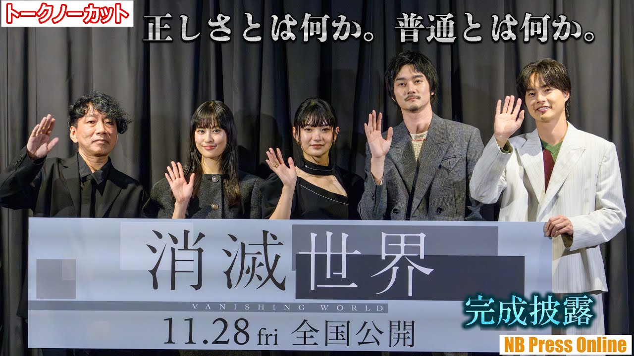 人間が性を忌避しつつある世界。蒔田彩珠×栁俊太郎×恒松祐里×結木滉星 映画『消滅世界』完成披露上映会【トークノーカット】