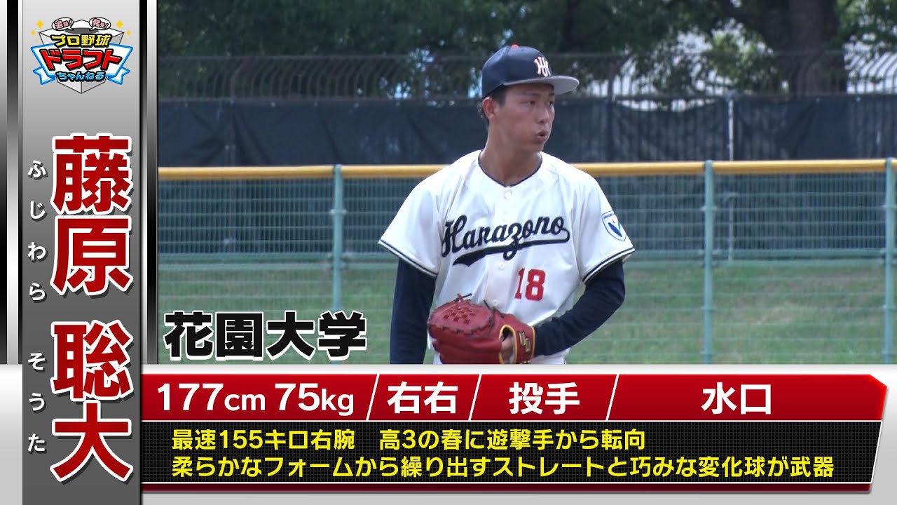 【ドラフト2025・大学生】藤原聡大（花園大）最速１５６キロ右腕！10月23日(木)は運命＜ドラフト＞の日！スカイAはドラフト最終指名まで完全生中継！「プロ野球ドラフトちゃんねる」スカイA公式