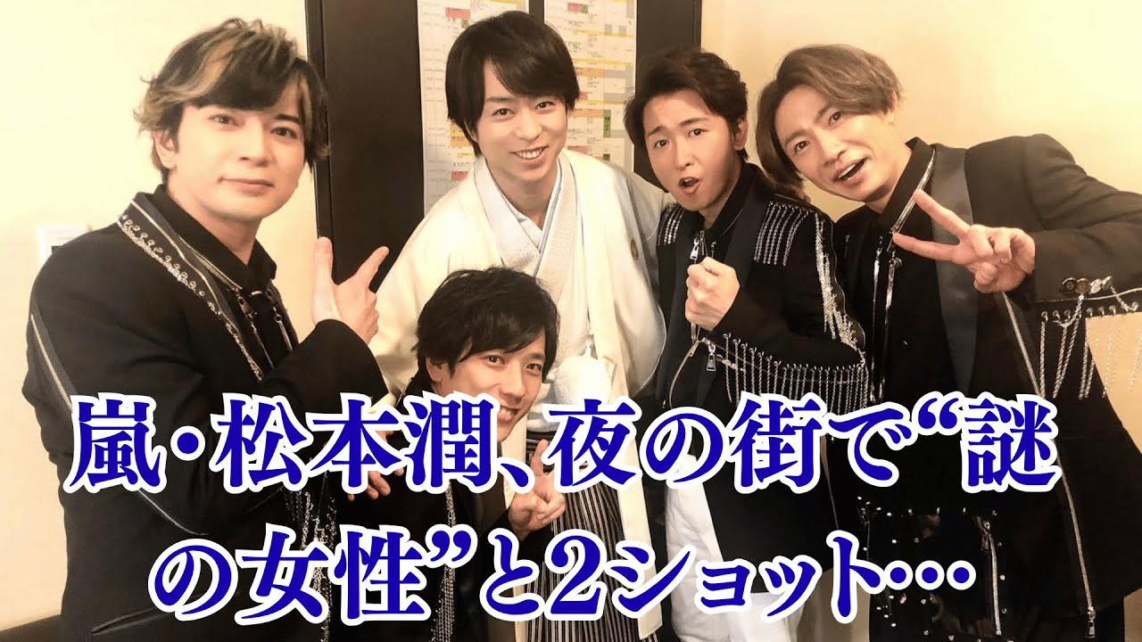 嵐・松本潤、夜の街で“謎の女性”と2ショット…井上真央との関係に暗雲？ファンがざわつく！井上真央、自宅前で見せた“涙の笑顔”に隠された真実とは？松本潤とのすれ違い3ヶ月の記録！