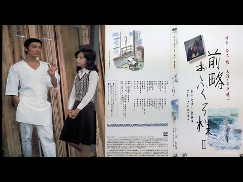 【名作ドラマ】『前略おふくろ様 2』1話~3話 🌸🌸 Zenryaku Okufuro-sama 2 (1976) 🌸🌸 Eng Sub Full HD #1080p