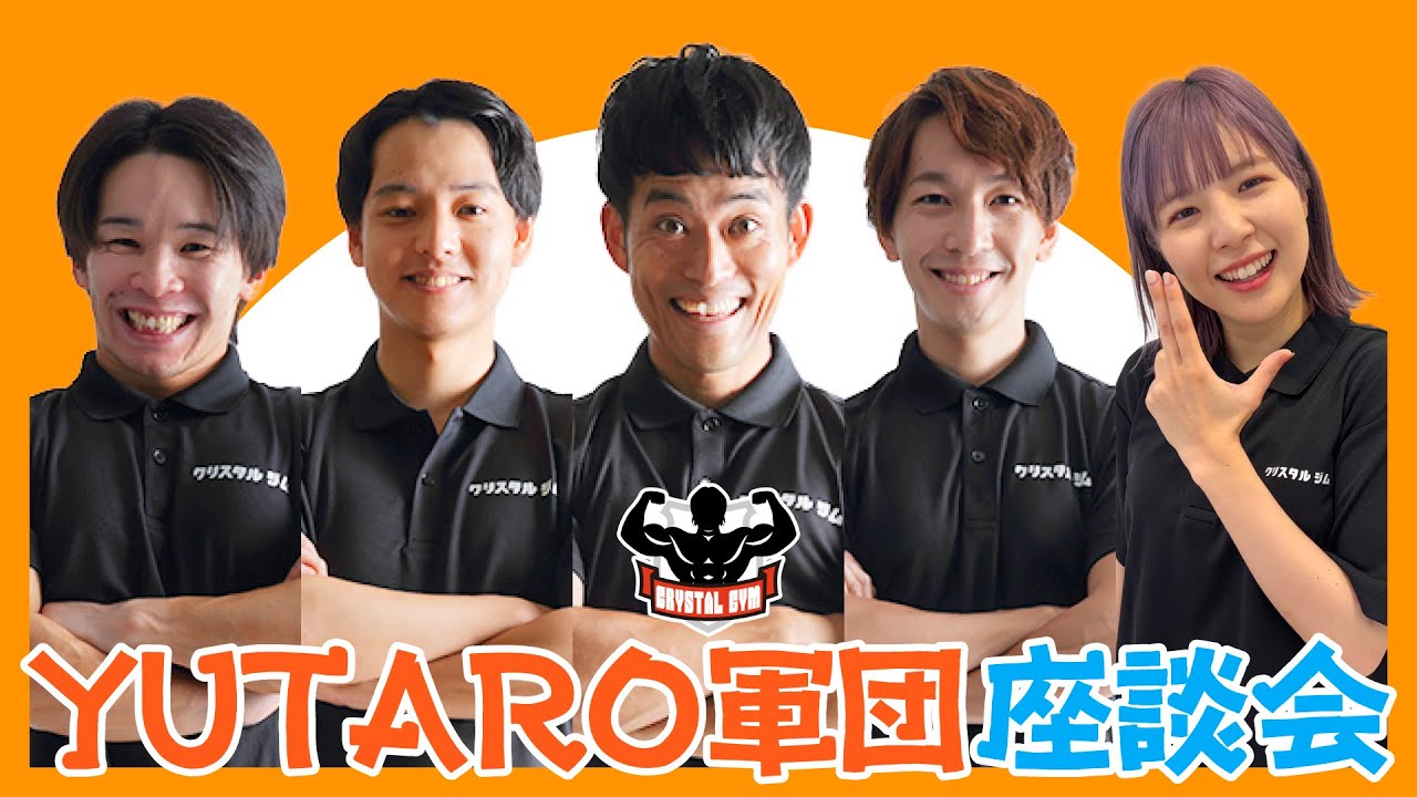 YUTARO軍団座談会