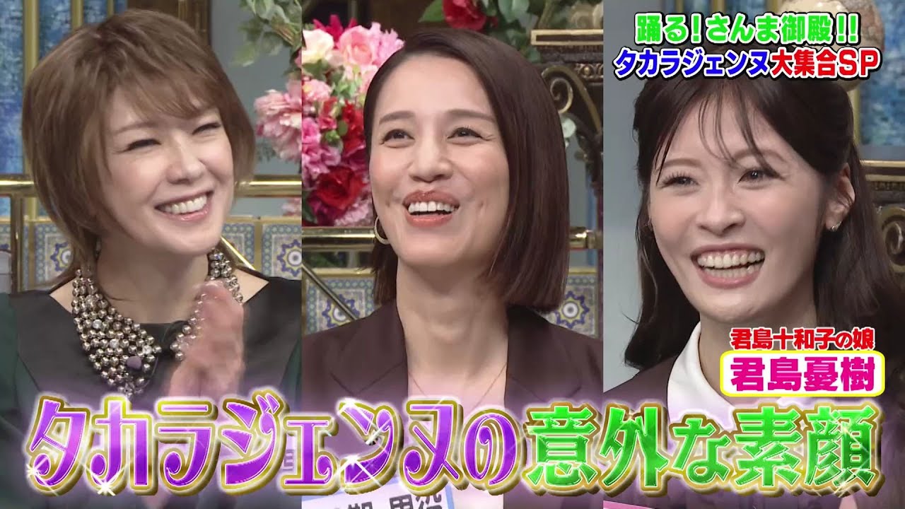 【公式】「踊る!さんま御殿!!」タカラジェンヌ大集合SP　10月28日（火）よる8時00分～！！