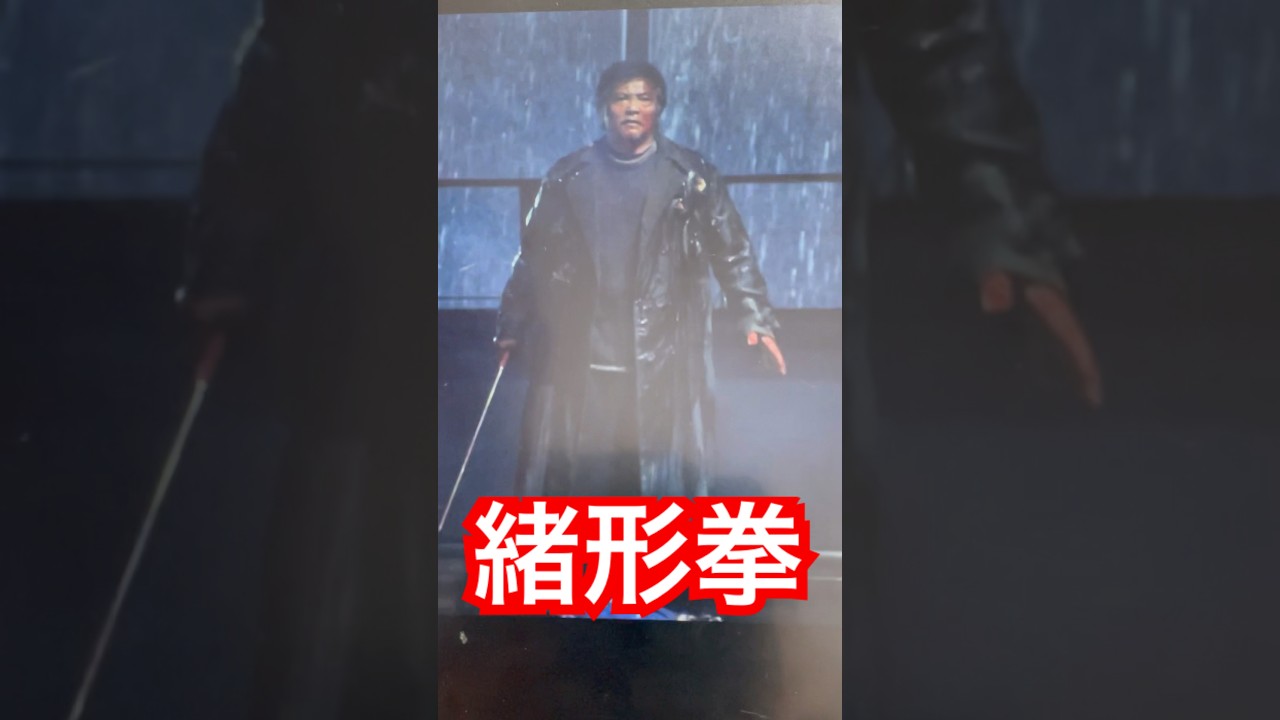 緒形拳、死す