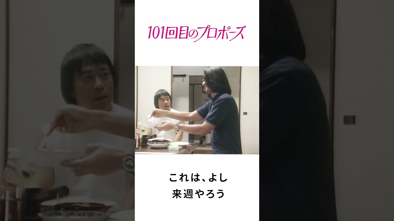 101回目のプロポーズ | これは、よし。来週やろう