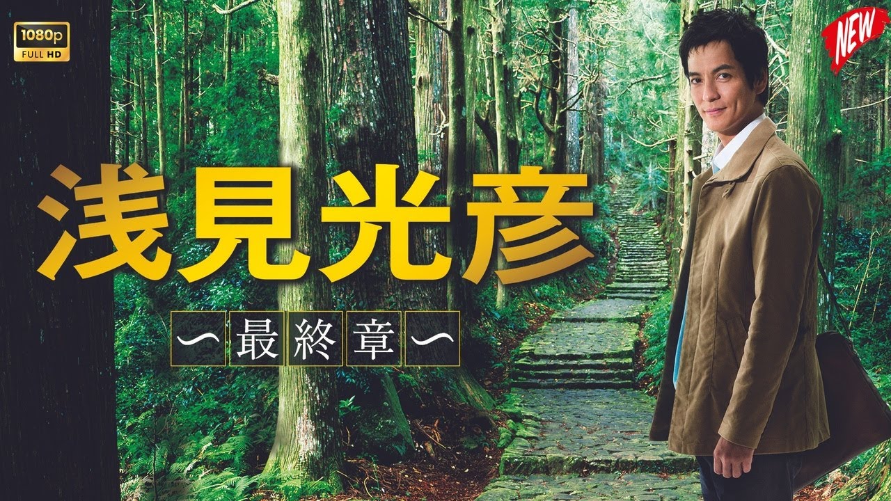 内田康夫サスペンス浅見光彦～最終章～ 第1話