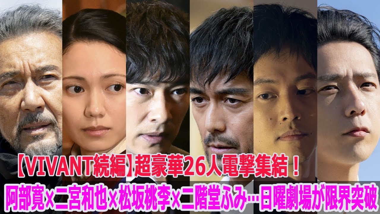 【VIVANT続編】超豪華26人電撃集結！阿部寛×二宮和也×松坂桃李×二階堂ふみ…日曜劇場が限界突破