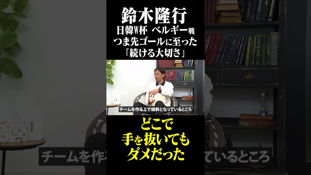 鈴木隆行 日韓W杯ベルギー戦のつま先ゴール「どこで手を抜いてもダメだった」 #鈴木啓太 #鈴木隆行 #日韓W杯 #ベルギー戦
