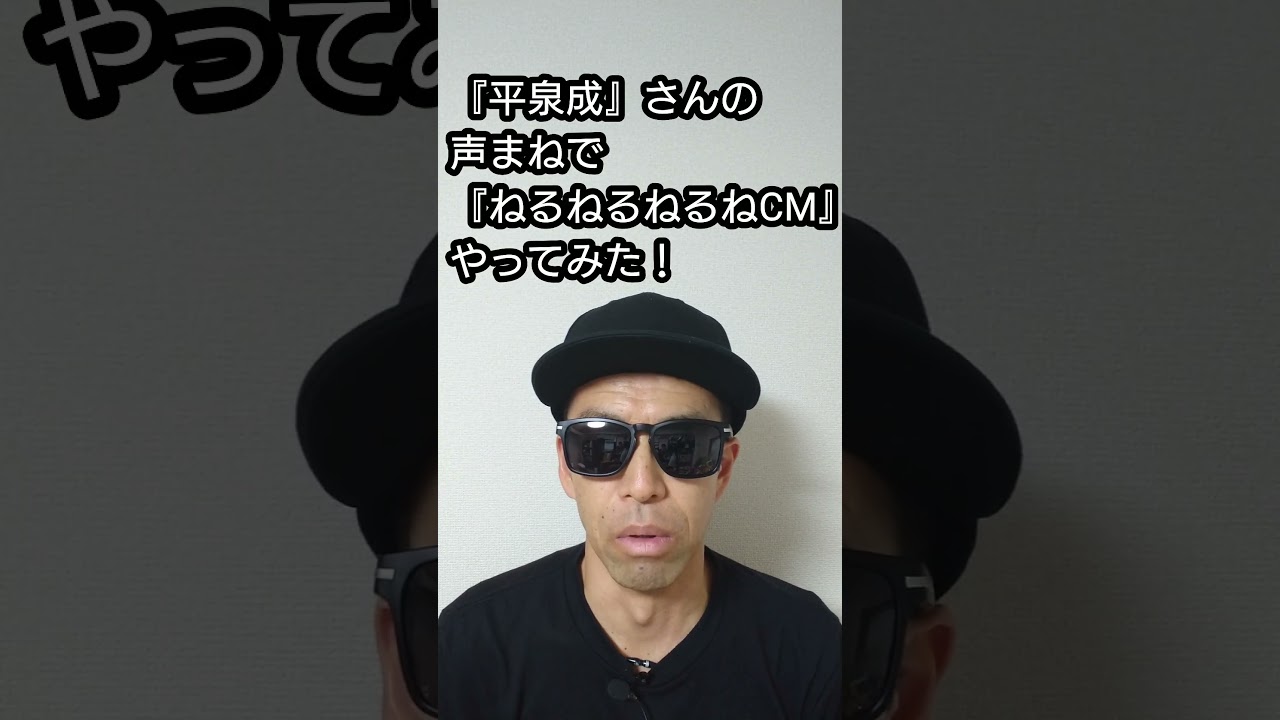 『平泉成』さんの声まねで『ねるねるねるねCM』モノマネやってみた！#shorts #ねるねるねるね