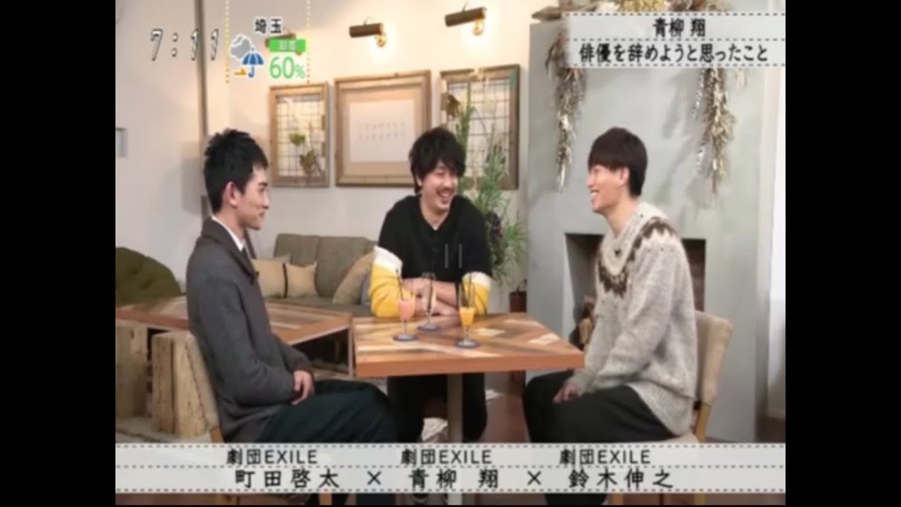 『ボクらの時代』『町田啓太 × 青柳翔× 鈴木伸之』青柳翔俳優を辞めようと思ったこと