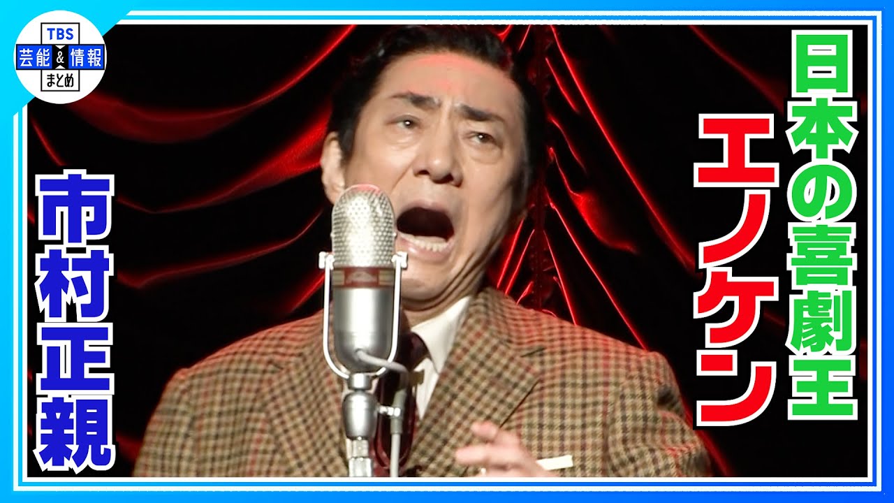 【市村正親】日本の喜劇王“エノケン”を演じる「僕のメソッドにはない演技」
