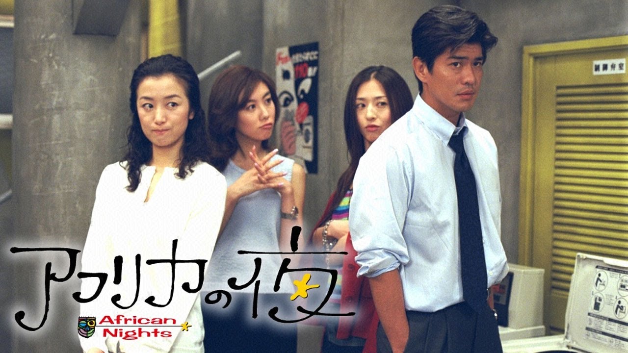アフリカの夜  | 第4 ~ 6 話 |  愛と運命の交差点 ‧ 日本ドラマ 1999 | Full Drama