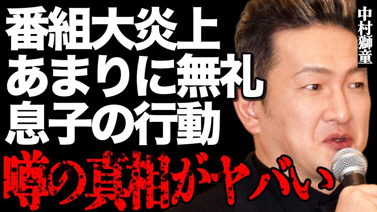 中村獅童の息子がまた番組で無礼を働く…番組終了後に非難が殺到した息子の行動の詳細に言葉を失う…