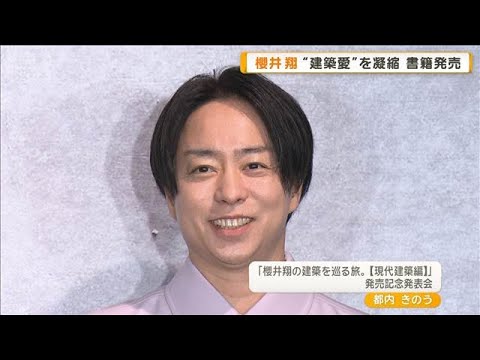 櫻井翔“建築愛”語る　雑誌で15年にわたり連載　「壁触ったり、階段降りてみたり」【グッド！モーニング】(2025年10月22日)