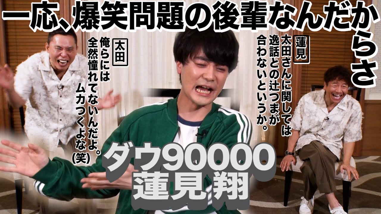 ダウ９００００蓮見翔さんがやってきた。【太田上田＃４９７①】
