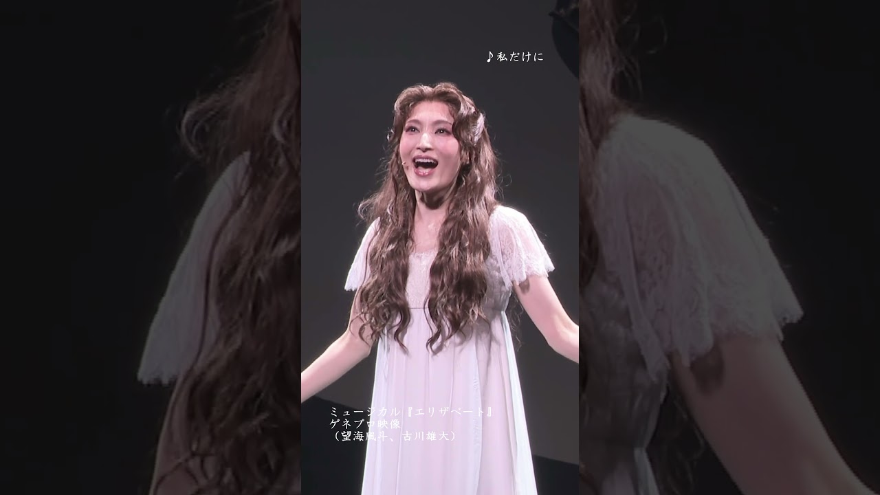 ミュージカル『エリザベート』2025 ゲネプロ映像（望海風斗、古川雄大） #エリザベート #ミュージカル